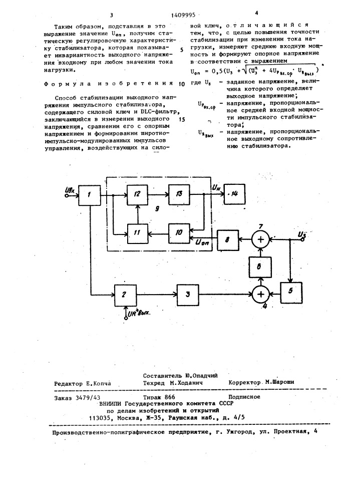 Способ стабилизации выходного напряжения импульсного стабилизатора (патент 1409995)