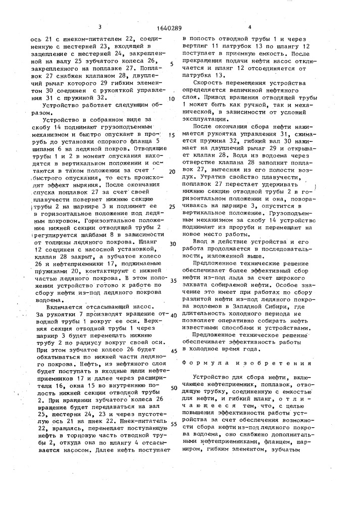 Устройство для сбора нефти (патент 1640289)