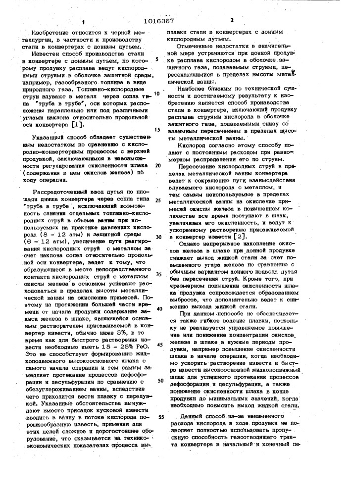 Способ производства стали в конвертере (патент 1016367)