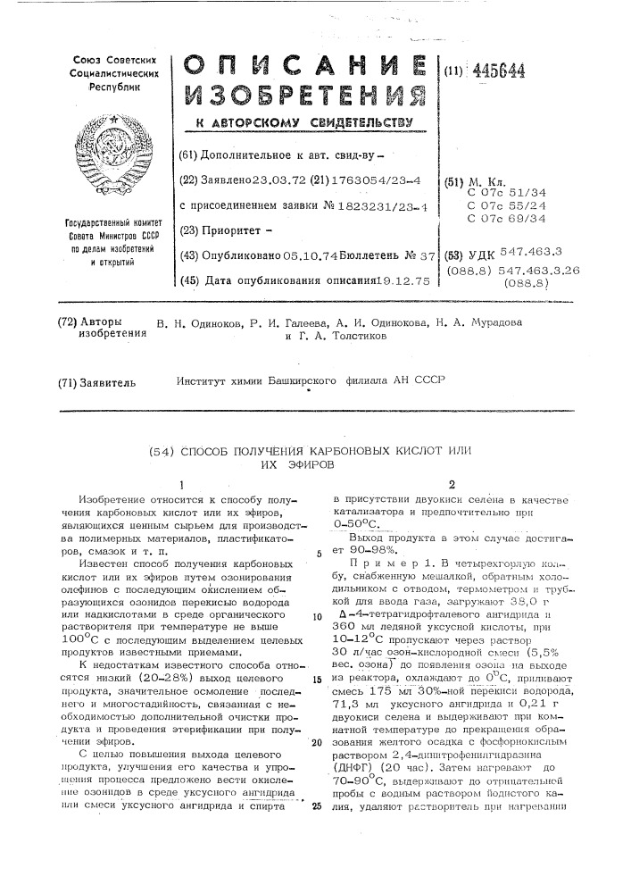 Способ получения карбоновых кислот или их эфиров (патент 445644)