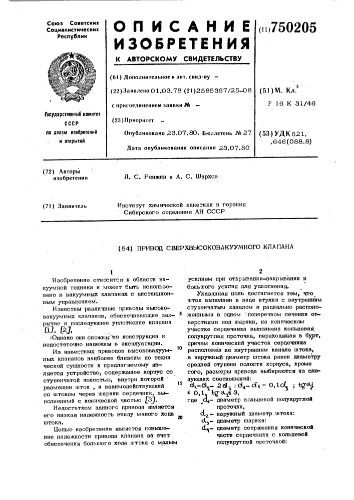 Привод сверхвысоковакуумного клапана (патент 750205)
