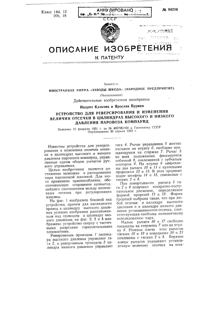 Устройство для реверсирования и изменения величин отсечки в цилиндрах высокого и низкого давления паровоза компаунд (патент 94216)