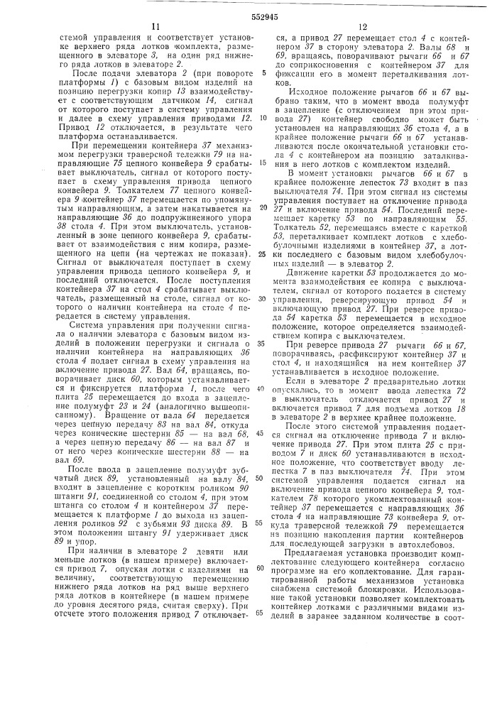 Установка для ассортиментного комплектования контейнеров лотками с хлебобулочными изделиями (патент 552945)