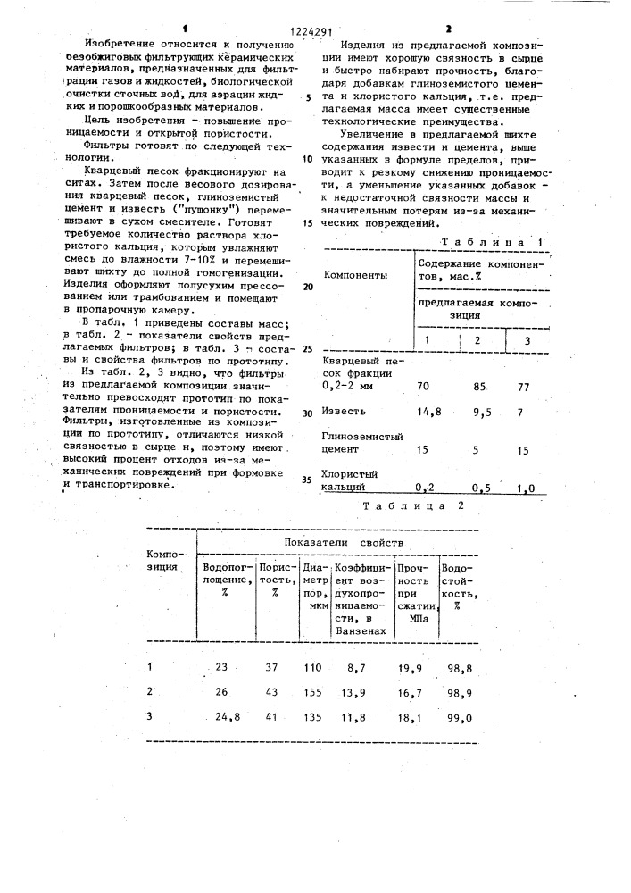 Композиция для изготовления фильтра (патент 1224291)