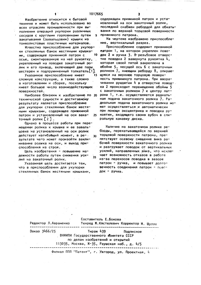 Приспособление для укупорки стеклянных банок жестяными крышками (патент 1017665)