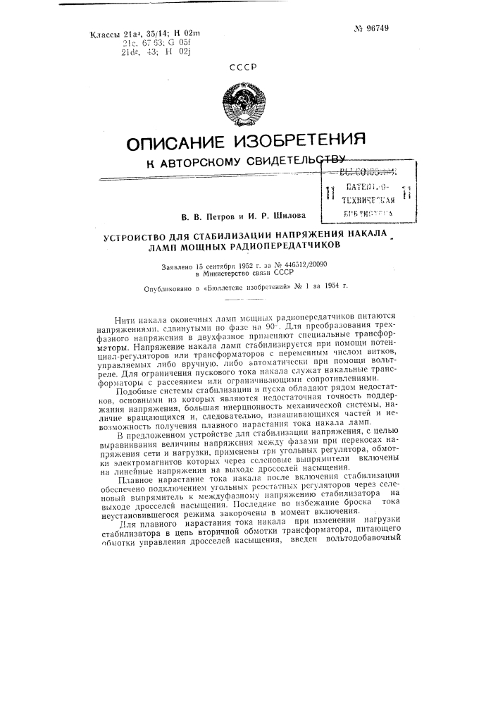 Устройство для стабилизации напряжения накала ламп (патент 96749)