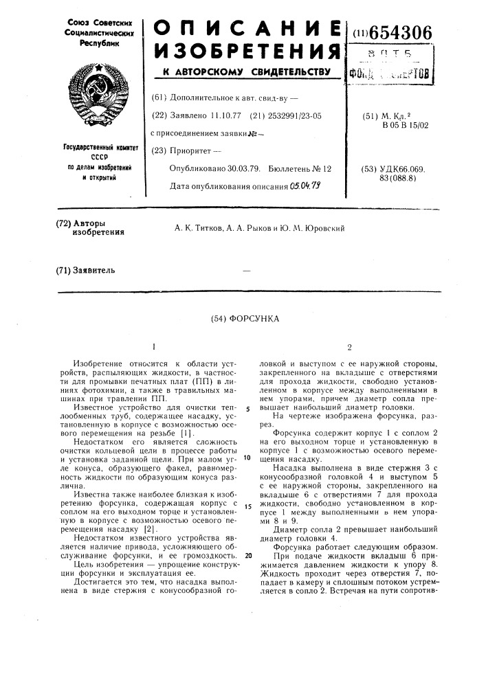 Форсунка (патент 654306)