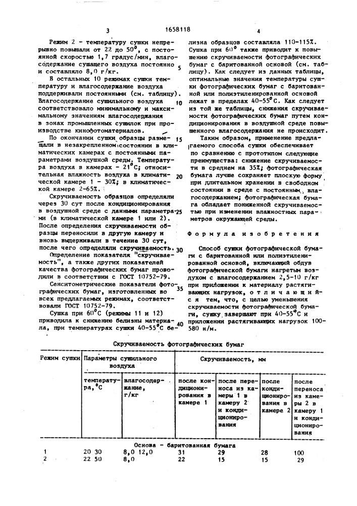 Способ сушки фотографической бумаги с баритованной или полиэтиленированной основой (патент 1658118)