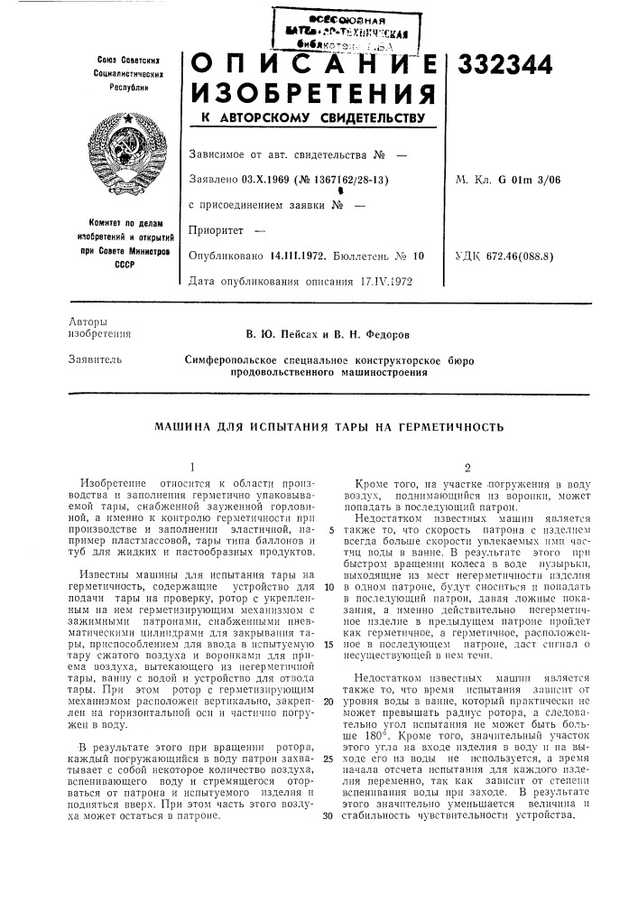 Испытания тары на герметичность (патент 332344)