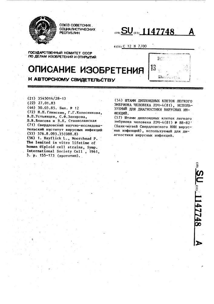 Штамм диплоидных клеток легкого эмбриона человека лэч-4(81), используемый для диагностики вирусных инфекций (патент 1147748)