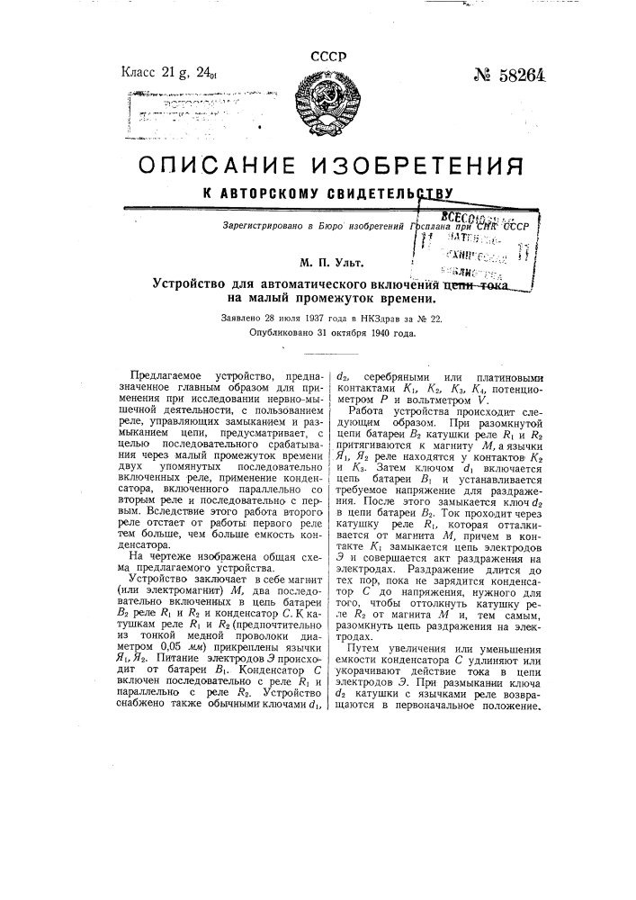 Устройство для автоматического включения цепи тока на малый промежуток времени (патент 58264)