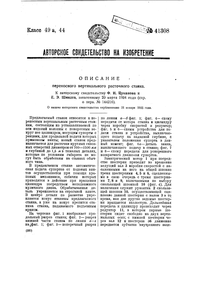 Переносный вертикальный расточный станок (патент 41308)