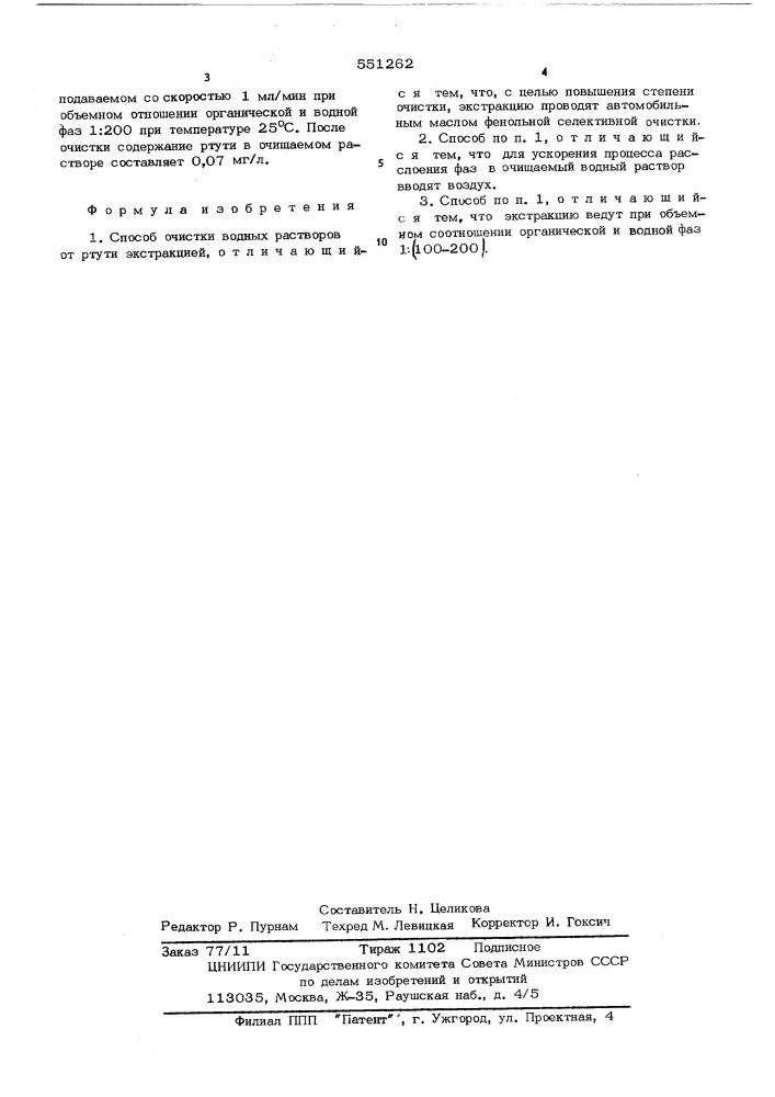 Способ очистки водных растворов от ртути (патент 551262)