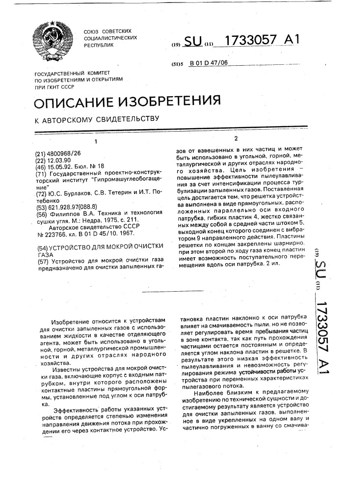 Устройство для мокрой очистки газа (патент 1733057)