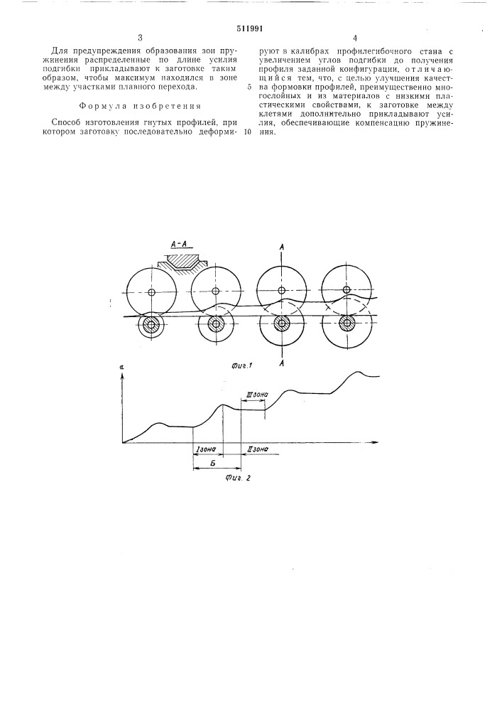 Способ изготовления гнутых профилией (патент 511991)