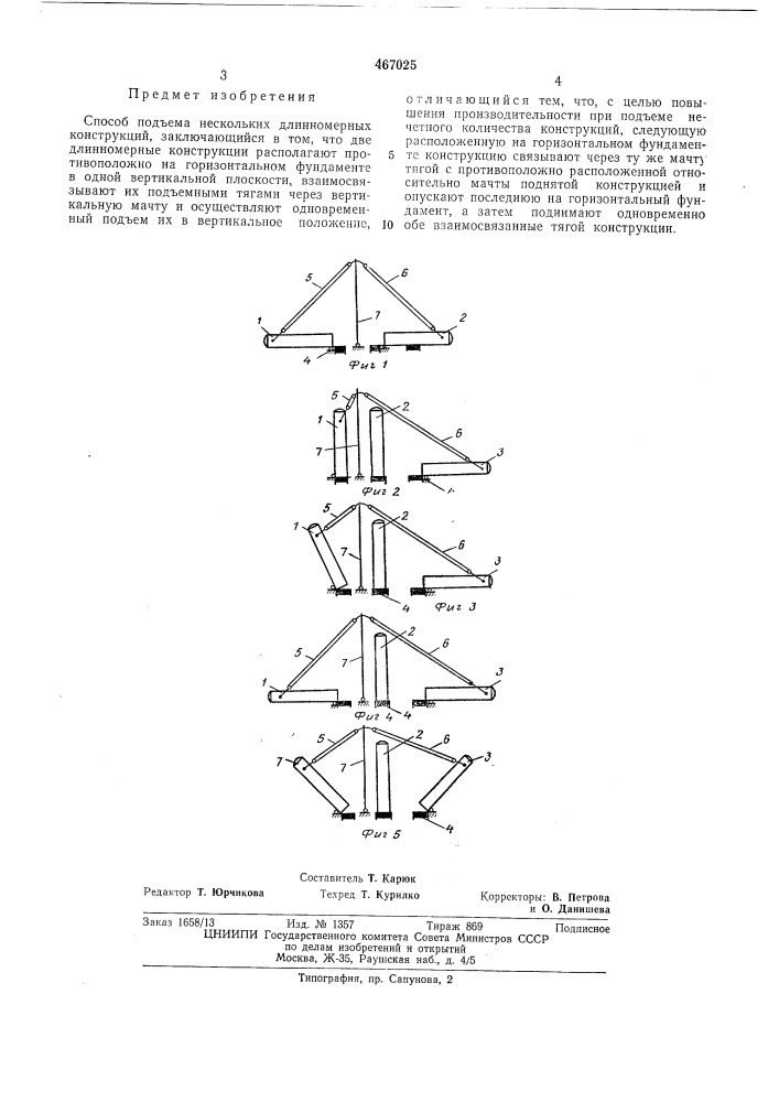 Способ подъема нескольких длинномерных конструкций (патент 467025)