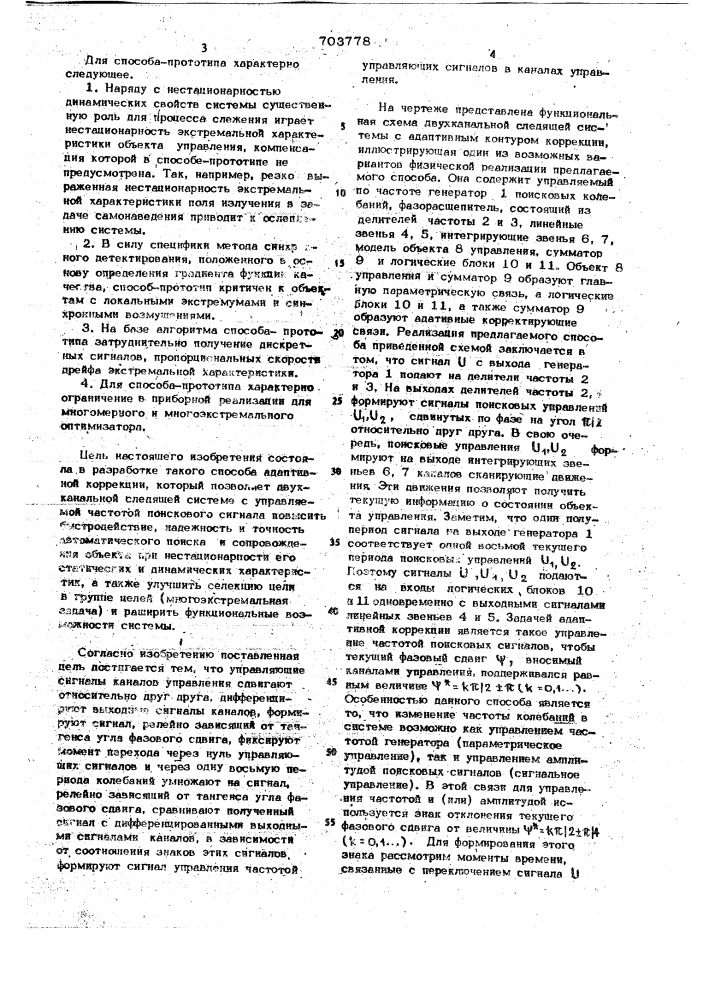 Способ адаптивной коррекции двухканальной следящей системы (патент 703778)