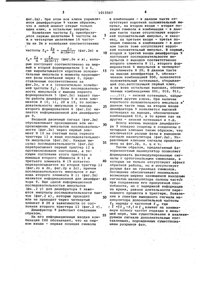 Фазоразностный манипулятор (патент 1015507)