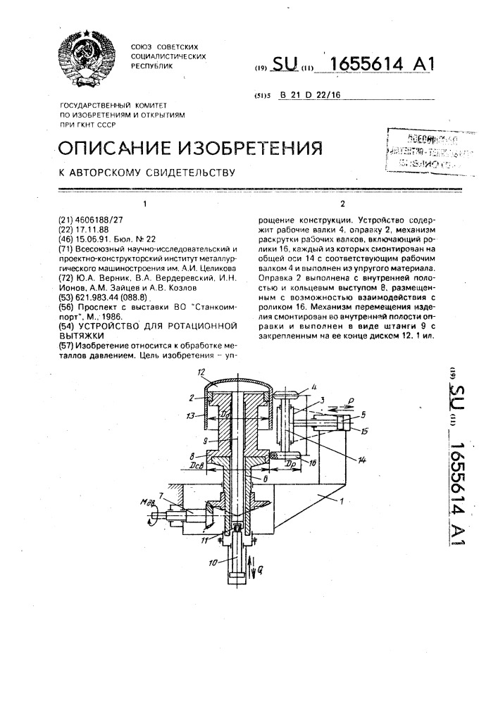 Устройство для ротационной вытяжки (патент 1655614)