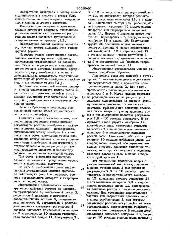 Многоопорная дождевальная машина кругового действия (патент 1056960)