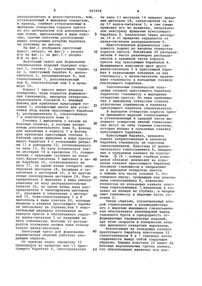 Ленточный пресс для формования керамических изделий (патент 961958)