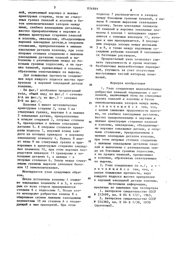 Узел соединения железобетонных ребристых панелей перекрытия с колонной (патент 876899)