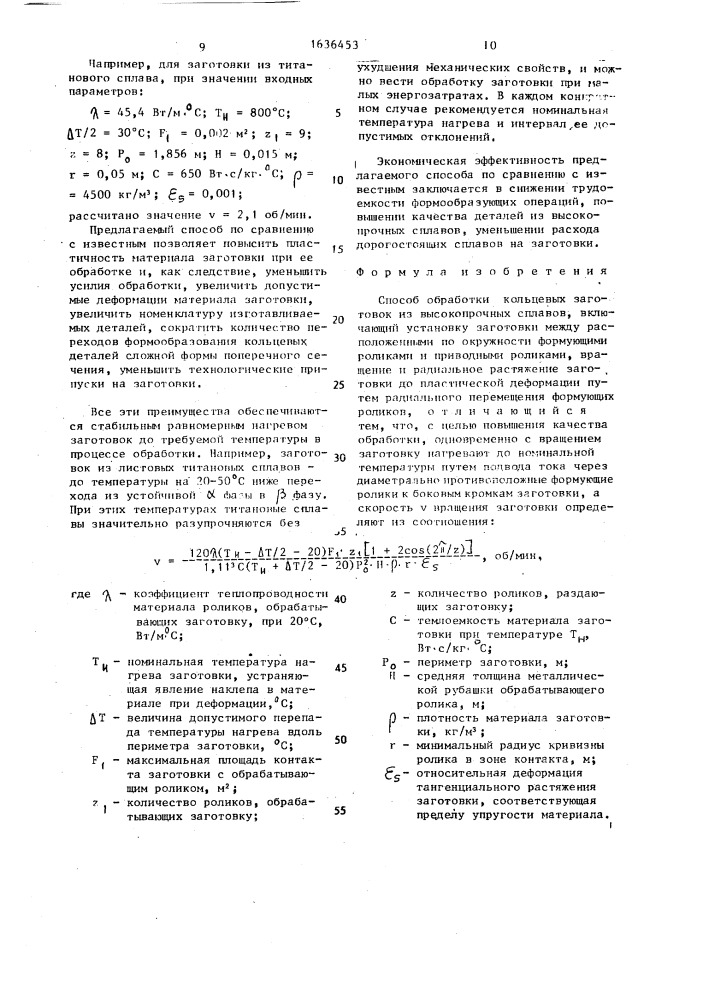 Способ обработки кольцевых заготовок из высокопрочных сплавов (патент 1636453)