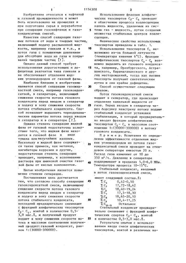 Способ сепарации газоконденсатной смеси (патент 1154308)