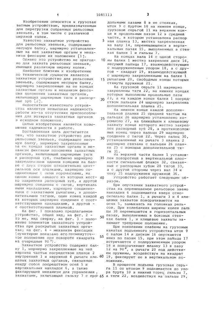 Захватное устройство для рельсовых звеньев (патент 1081113)