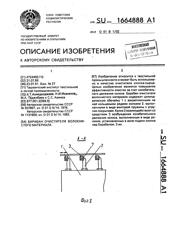 Барабан очистителя волокнистого материала (патент 1664888)