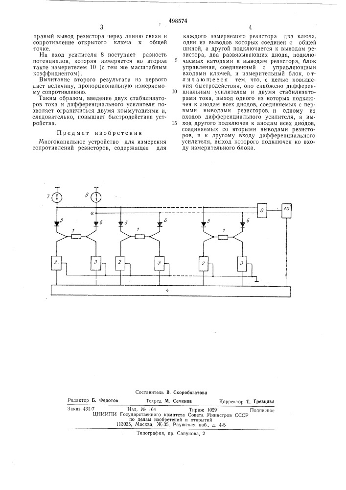 Многоканальное устройство для измерения сопротивлений резисторов (патент 498574)