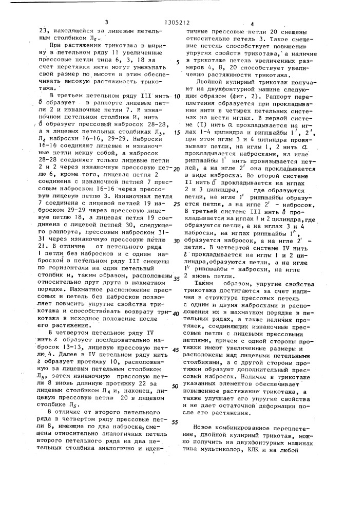 Двойной кулирный трикотаж (патент 1305212)