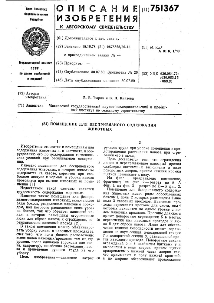 Помещение для беспривязного содержания животных (патент 751367)