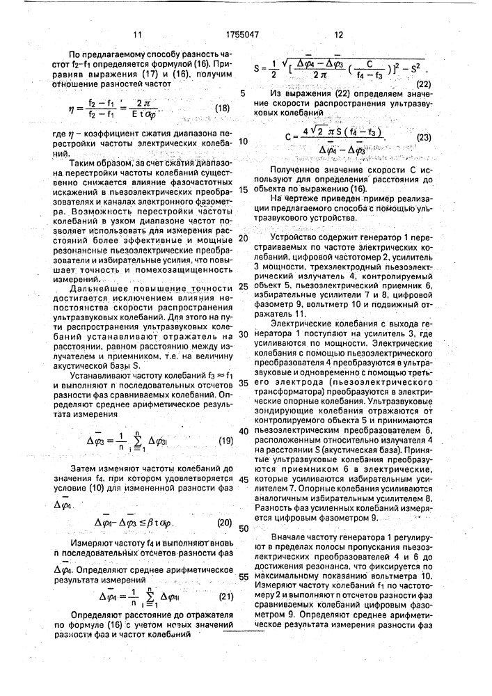 Способ определения расстояния (патент 1755047)