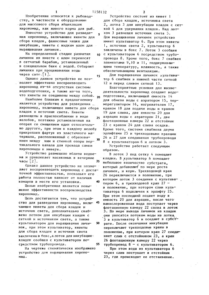 Устройство для разведения хирономид (патент 1158132)