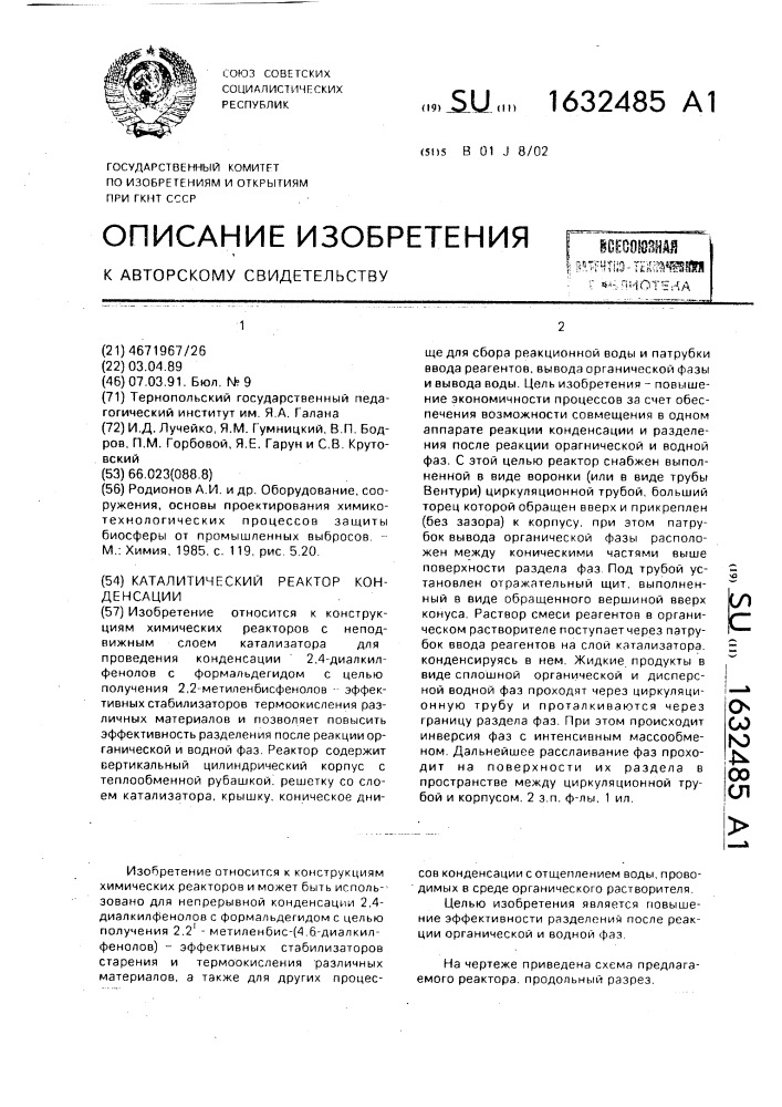 Каталитический реактор конденсации (патент 1632485)