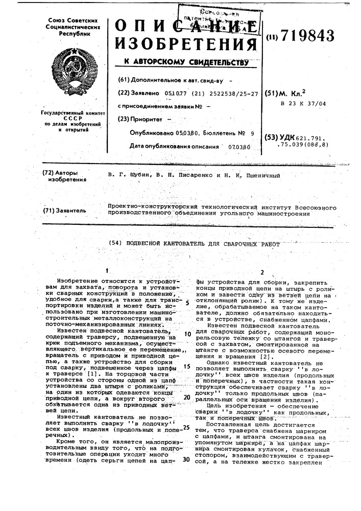 Подвесной кантователь для сварочных работ (патент 719843)