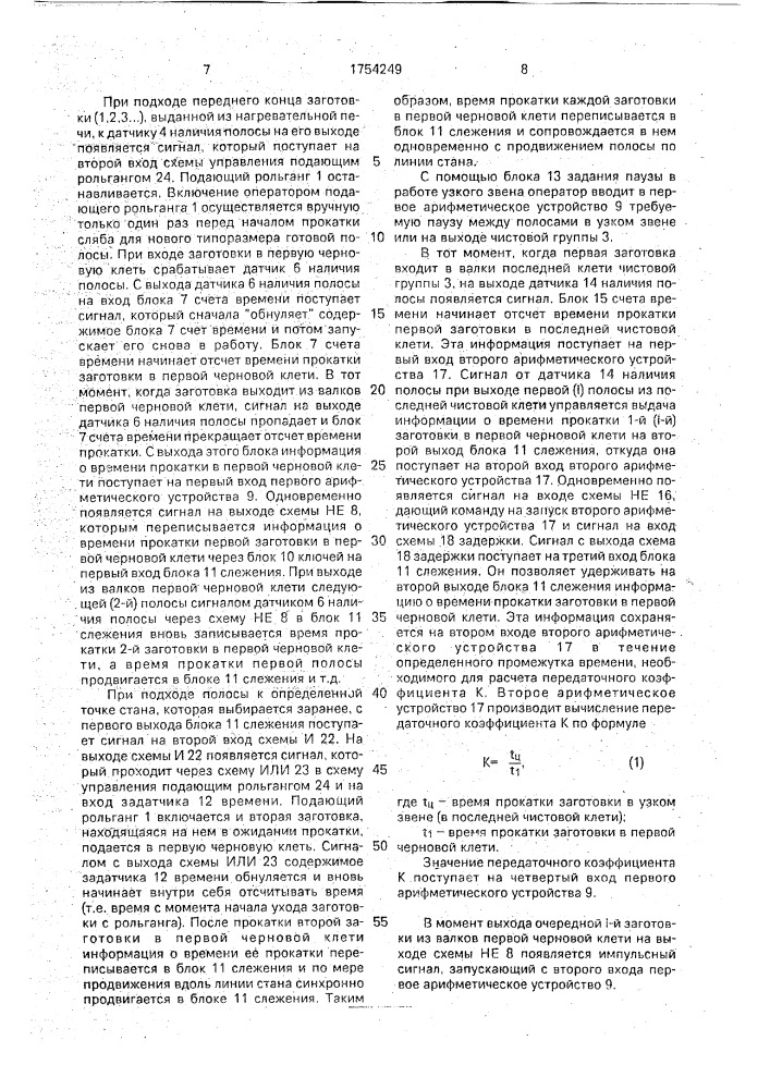 Система управления темпом прокатки (патент 1754249)