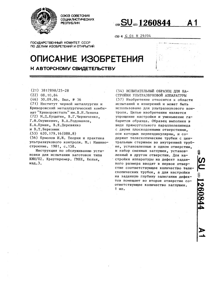 Испытательный образец для настройки ультразвуковой аппаратуры (патент 1260844)