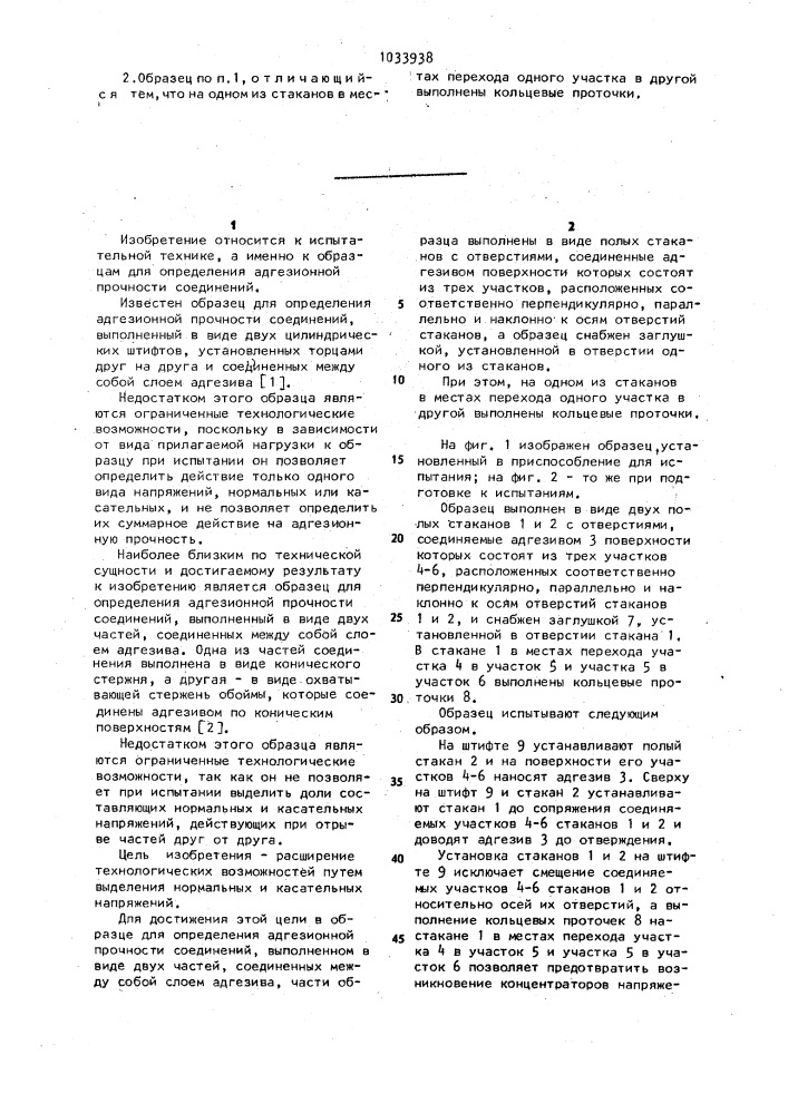 Образец для определения адгезионной прочности соединений (патент 1033938)