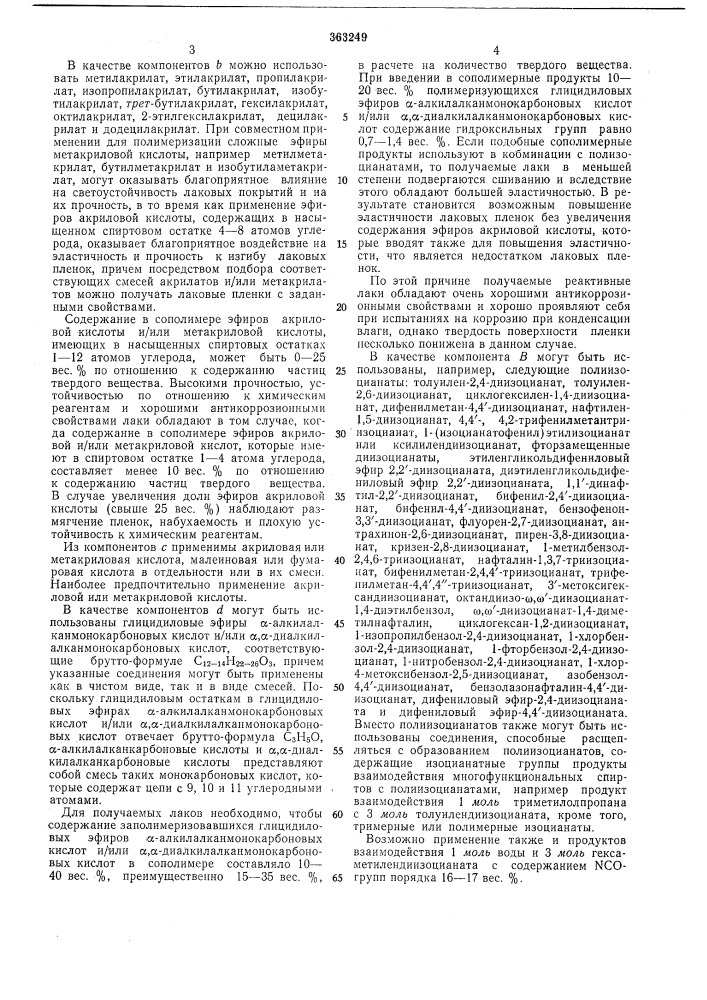 Сссрприоритет 27.v.1969, № 7986/69, швейцарияопубликовано 20.хп.1972. бюллетень № 3за 1973дата опубликования оиисания 6.п.1973удк 678.664(088.8) (патент 363249)