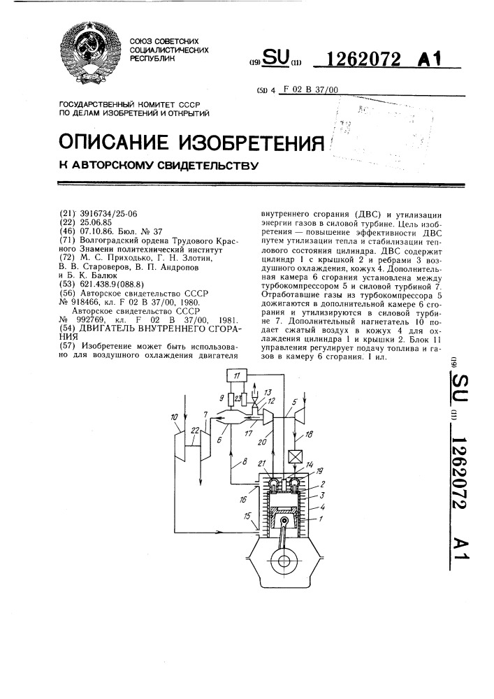 Двигатель внутреннего сгорания (патент 1262072)