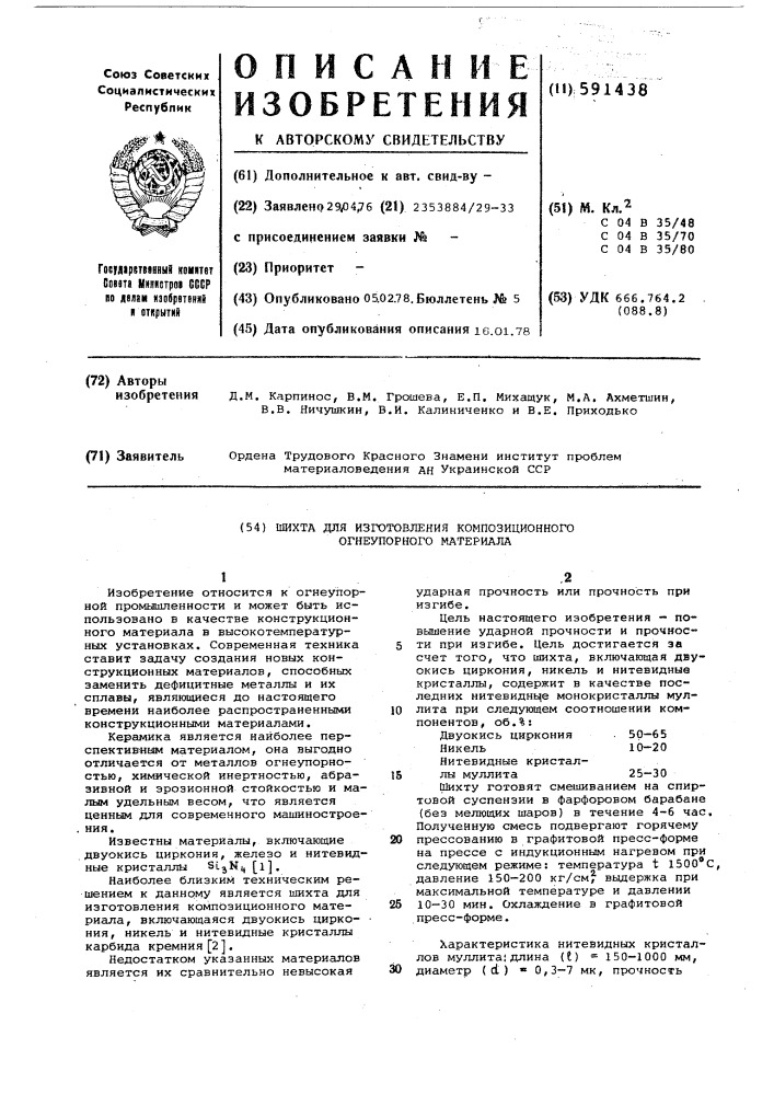 Шихта для изготовления композиционного огнеупорного материала (патент 591438)