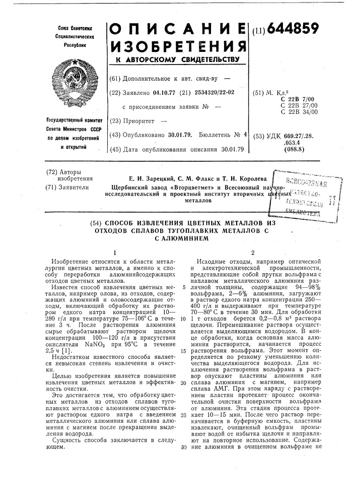 Способ извлечения цветных металлов из отходов сплавов тугоплавких металлов с алюминием (патент 644859)