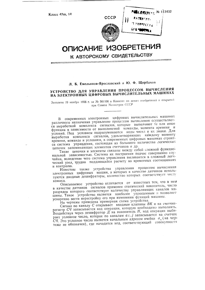 Устройство для управления процессом вычисления на электронных цифровых вычислительных машинах (патент 113432)