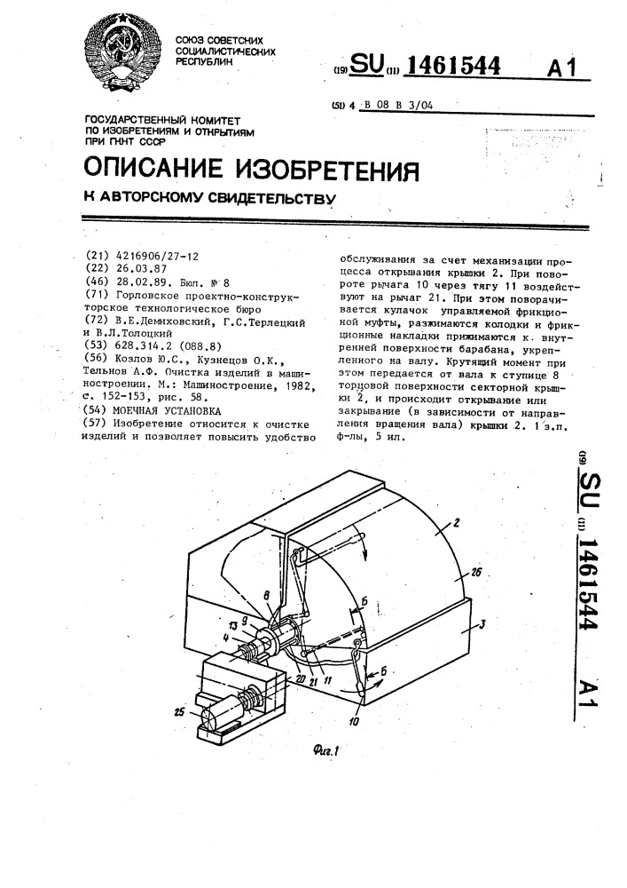 Моечная установка (патент 1461544)