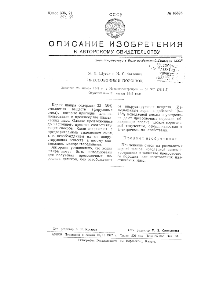 Прессовочный порошок (патент 65695)