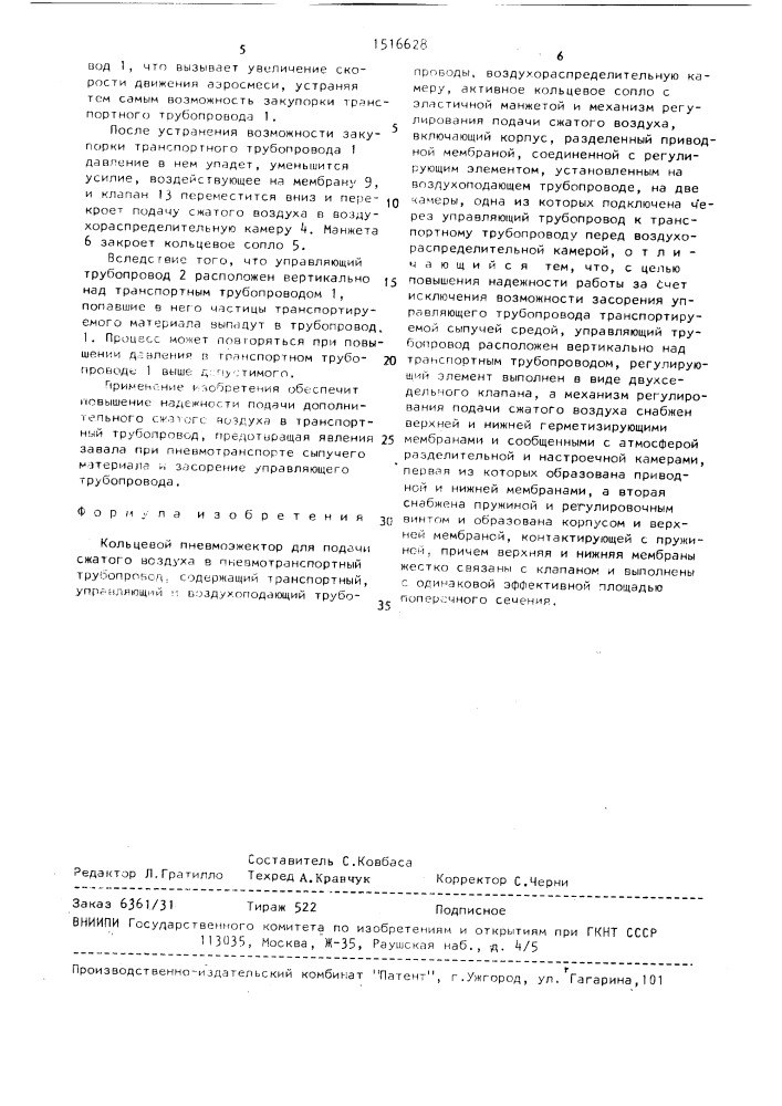 Кольцевой пневмоэжектор для подачи сжатого воздуха в пневмотранспортный трубопровод (патент 1516628)