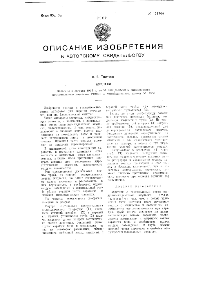 Аэротенк (патент 103769)