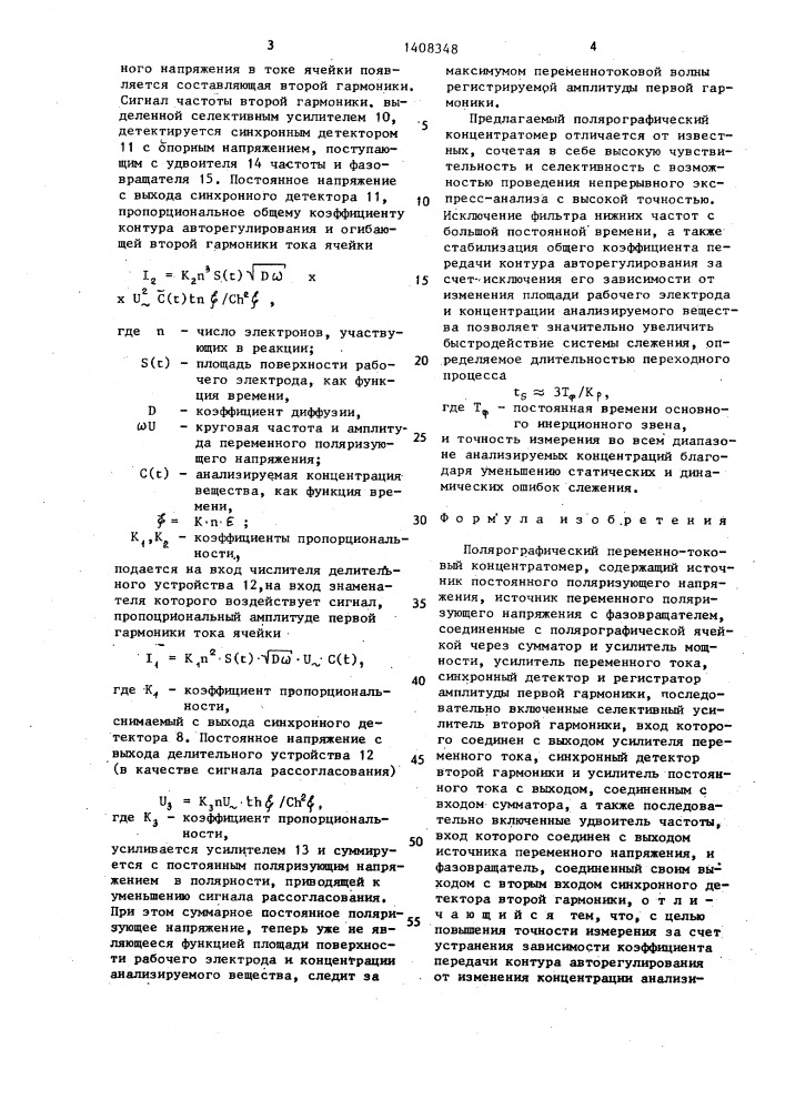 Полярографический переменно-токовый концентратомер (патент 1408348)